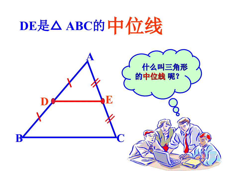 平行四边形的判定中位线课件_第2页