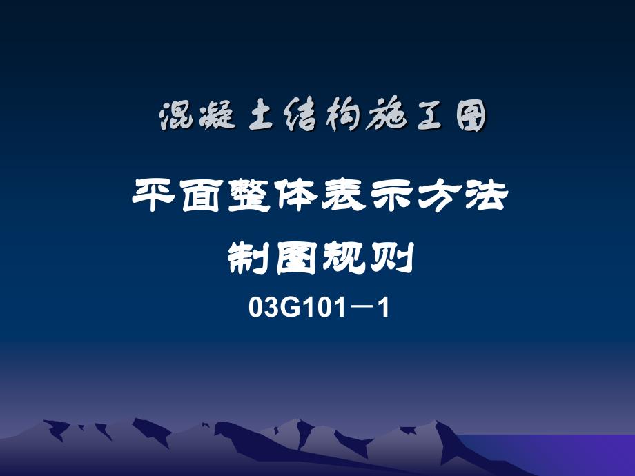 平法标注规范以及方法课件_第1页