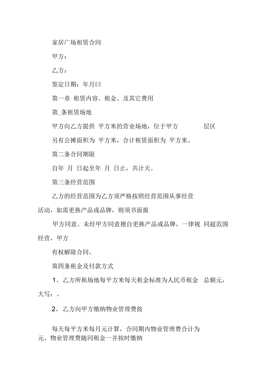 202X年家居广场租赁合同参考_第2页