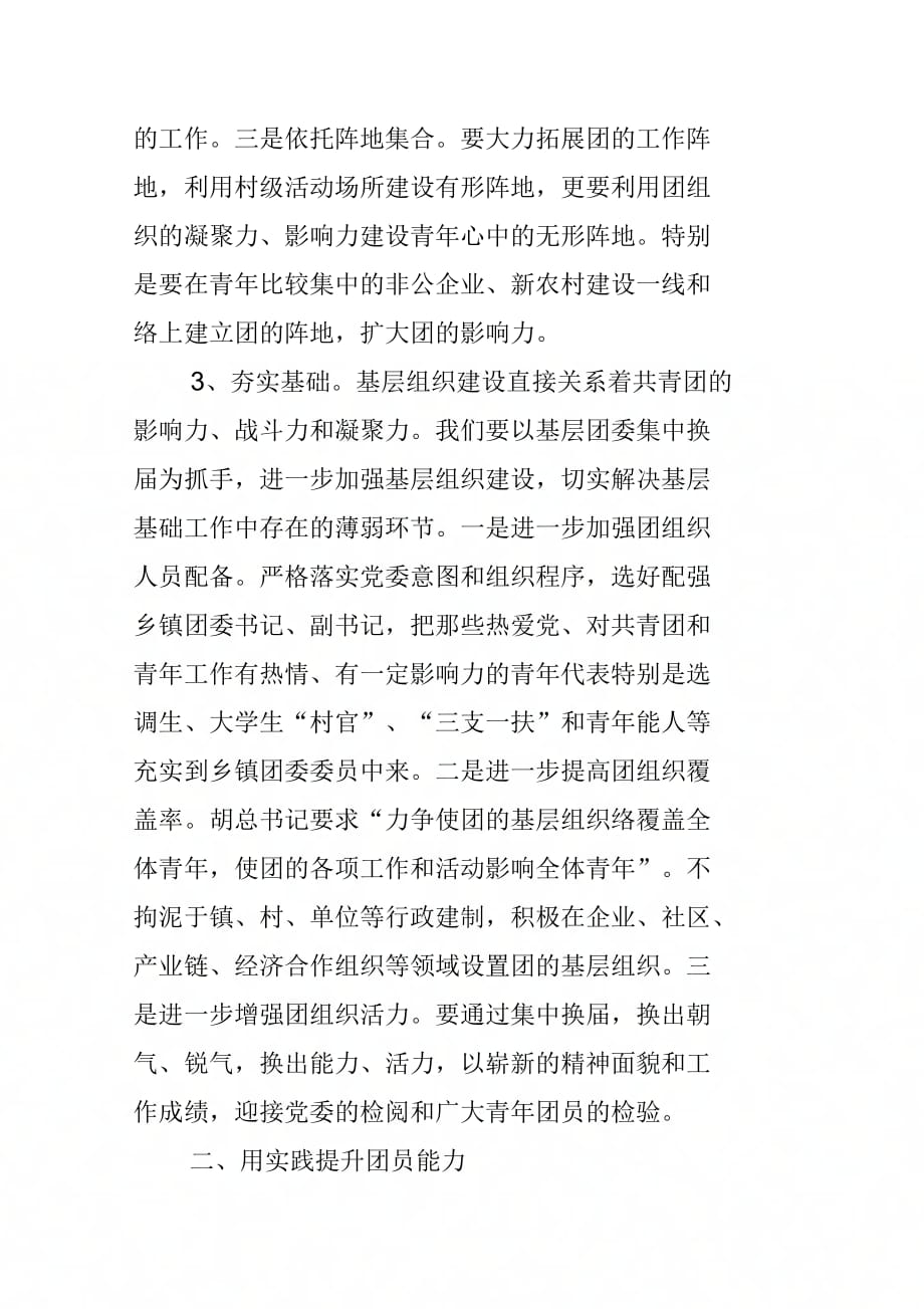 202X年在基层团委换届选举工作现场观摩会上的讲话_第3页