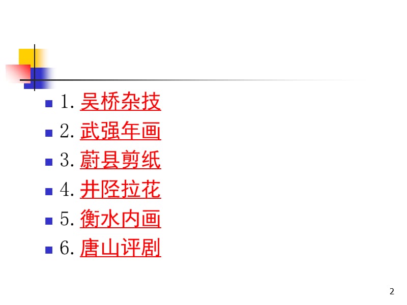 河北省非物质文化遗产PPT_第2页