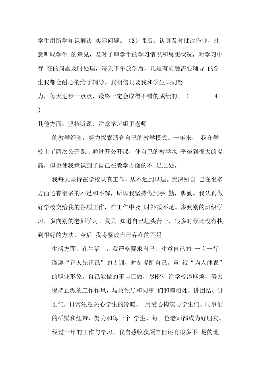 202X年新教师转正述职报告_第3页