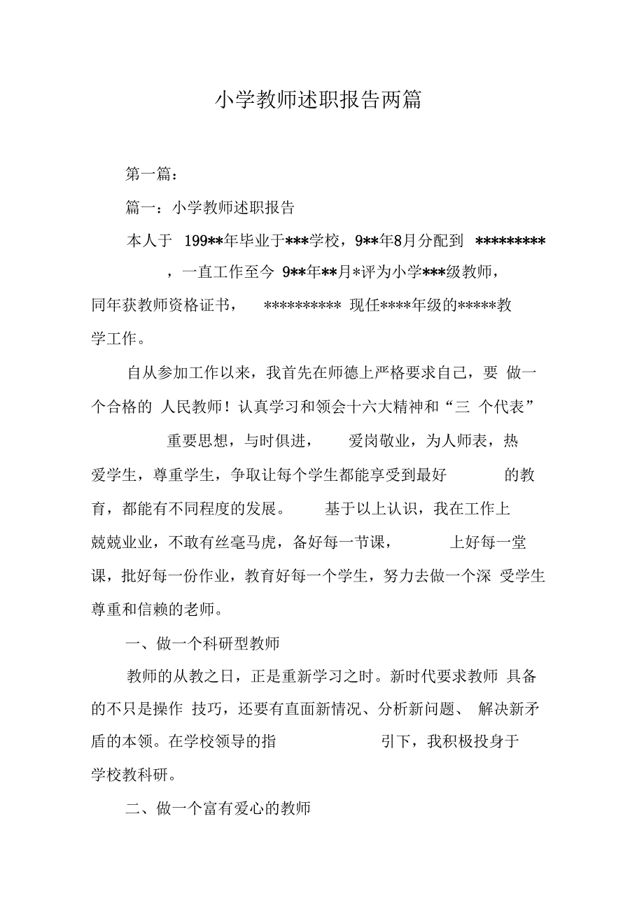 202年小学教师述职报告两篇_第1页