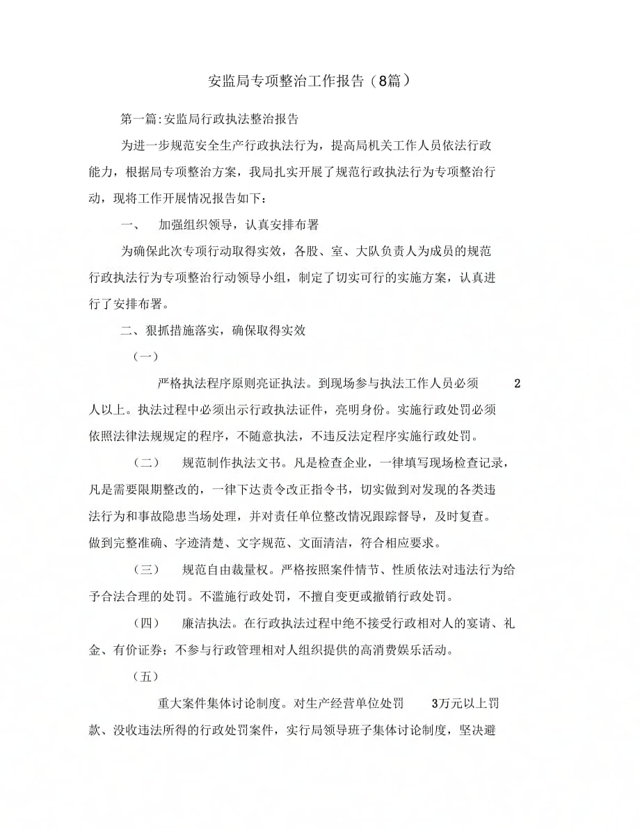 202X年安监局专项整治工作报告(8篇)_第1页