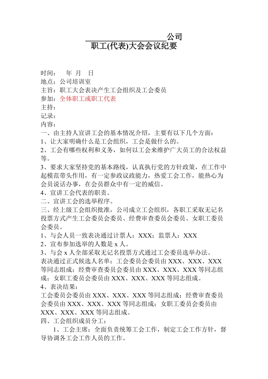 XXX公司职工代表大会会议纪要._第1页