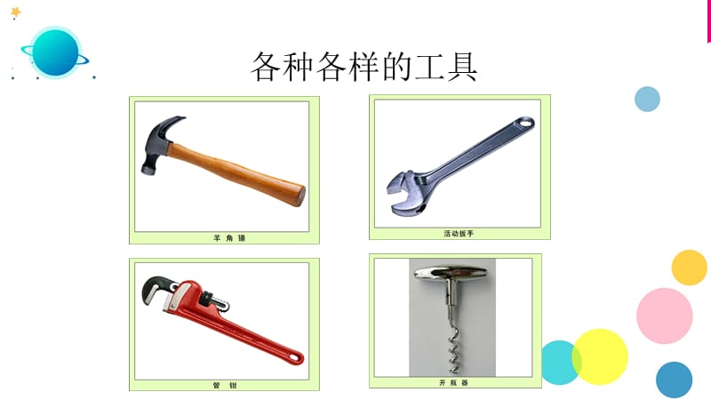 教科版小学科学六年级上册课件1.1《使用工具》 PPT（附同步教案）_第5页