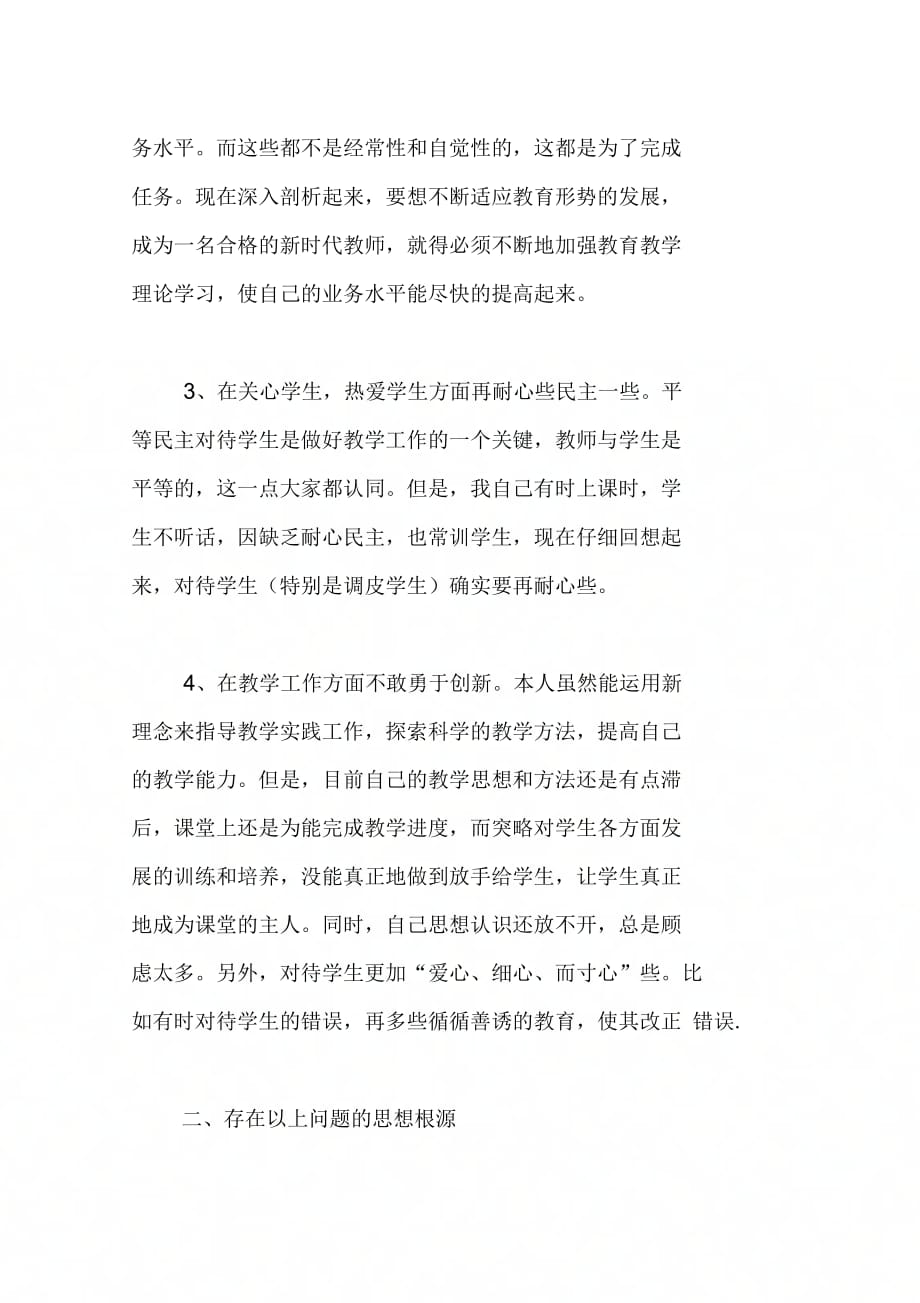 202X年教师师德师风个人剖析材料_第2页