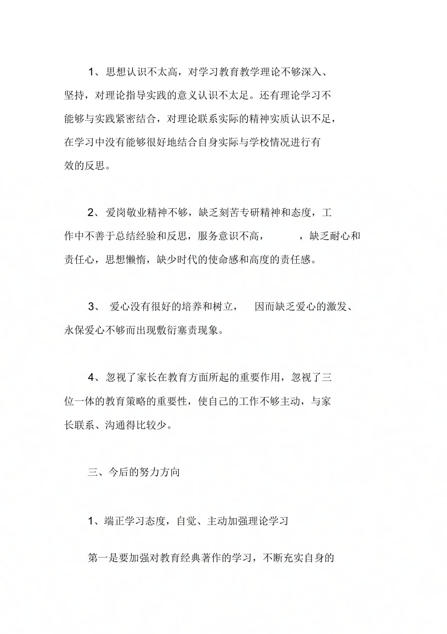 202X年教师师德师风个人剖析材料_第3页