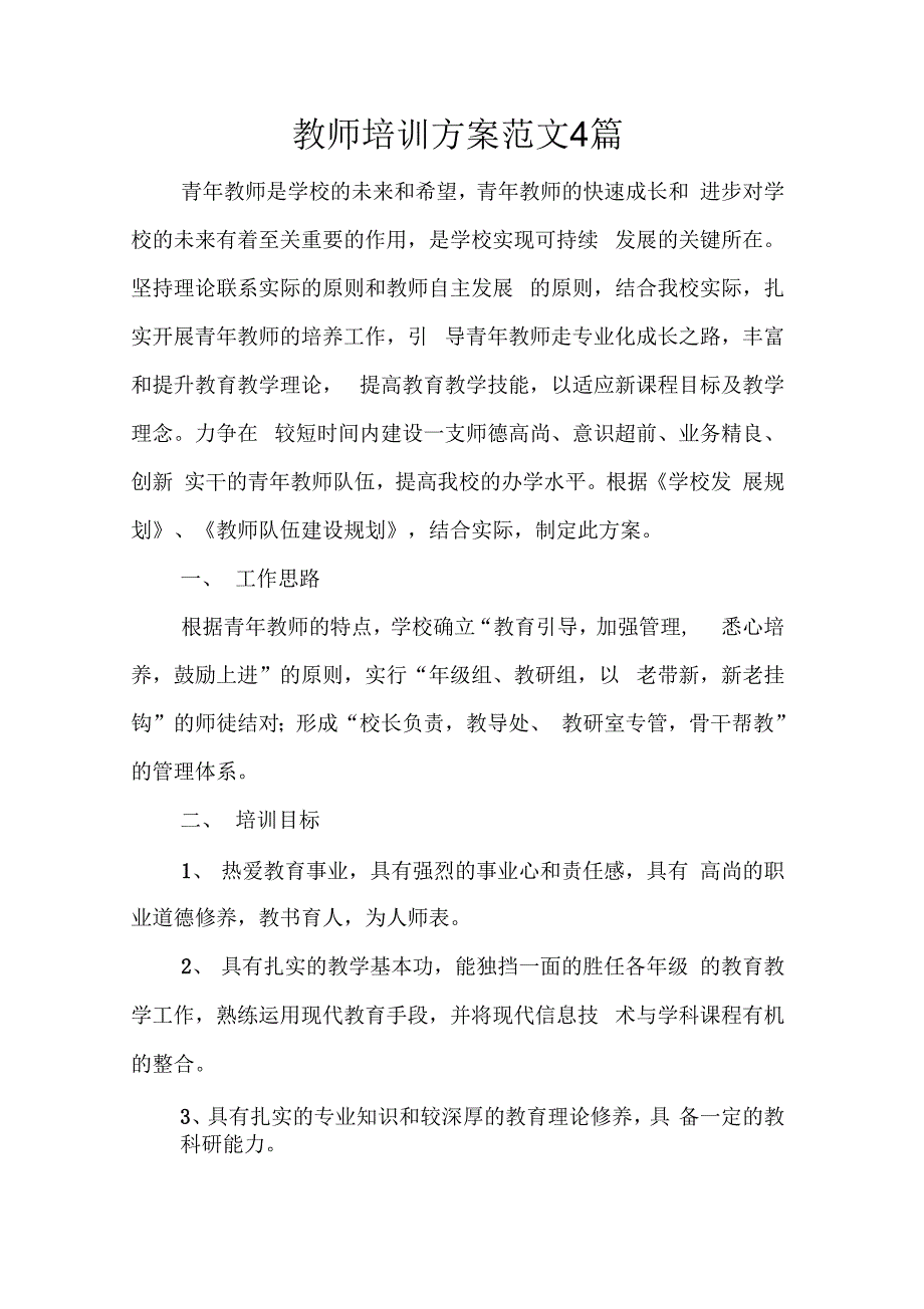 202X年教师培训方案范文4篇_第1页