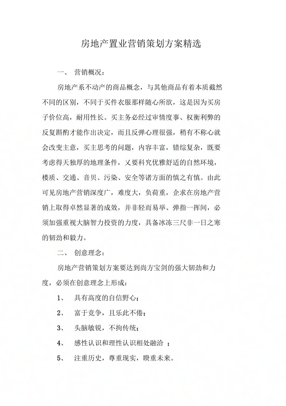 202X年房地产置业营销策划方案精选_第1页