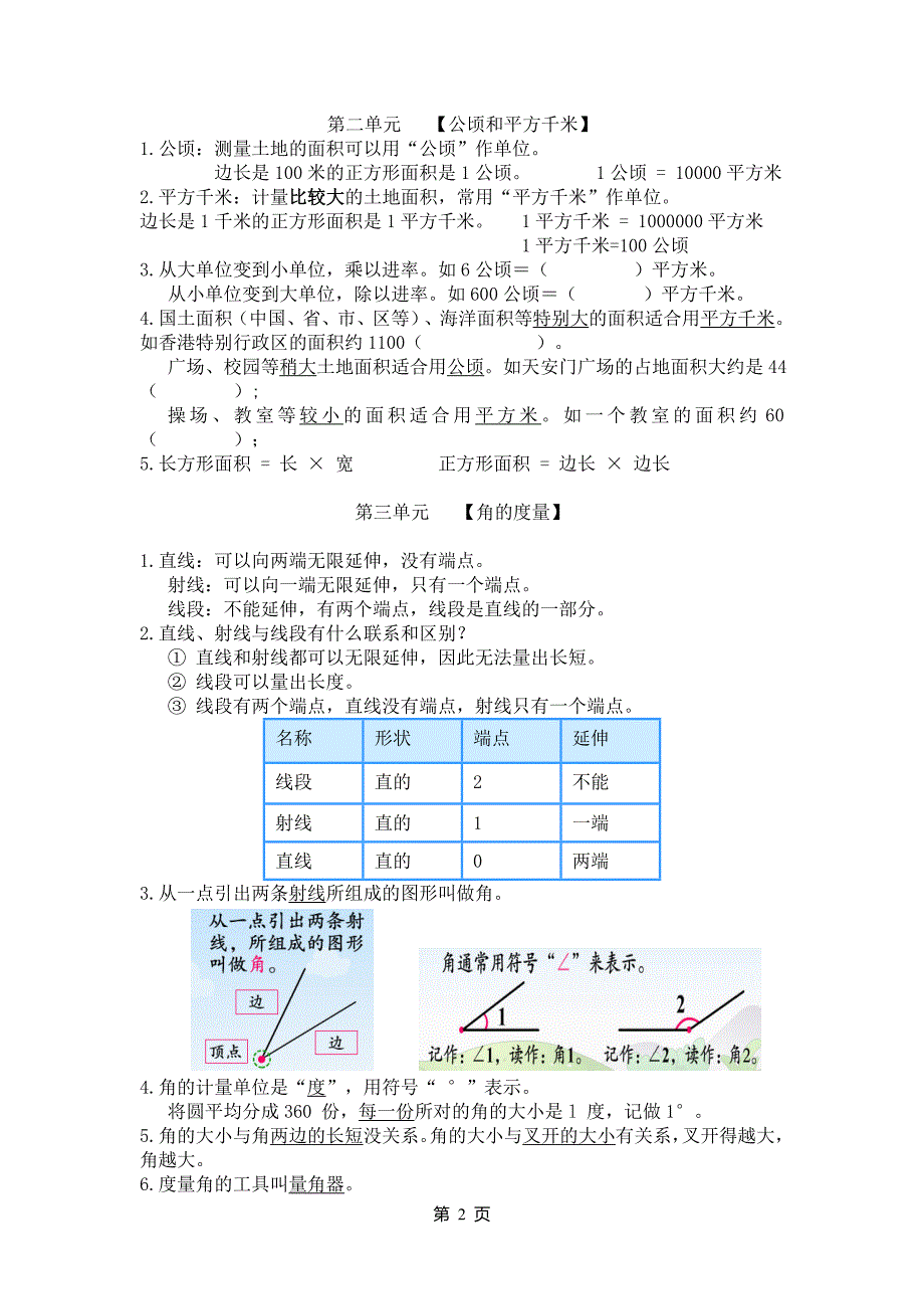 人教版四年级数学上册知识点归纳_第2页