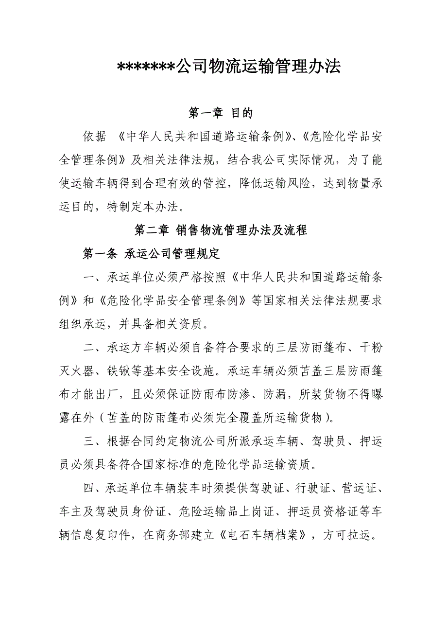 公司物流运输管理办法_第1页