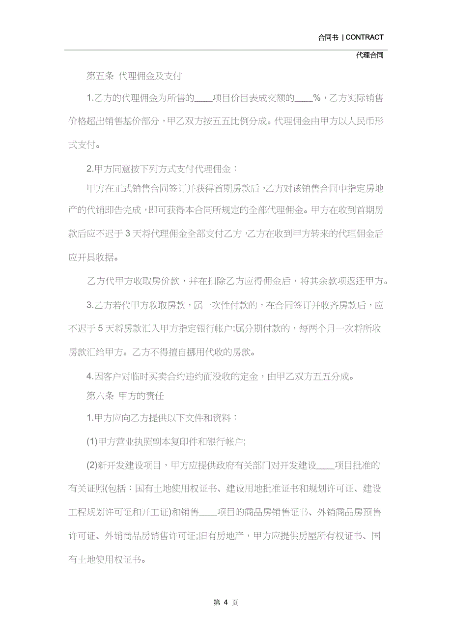 房地产代理合同书(合同示范文本)_第4页