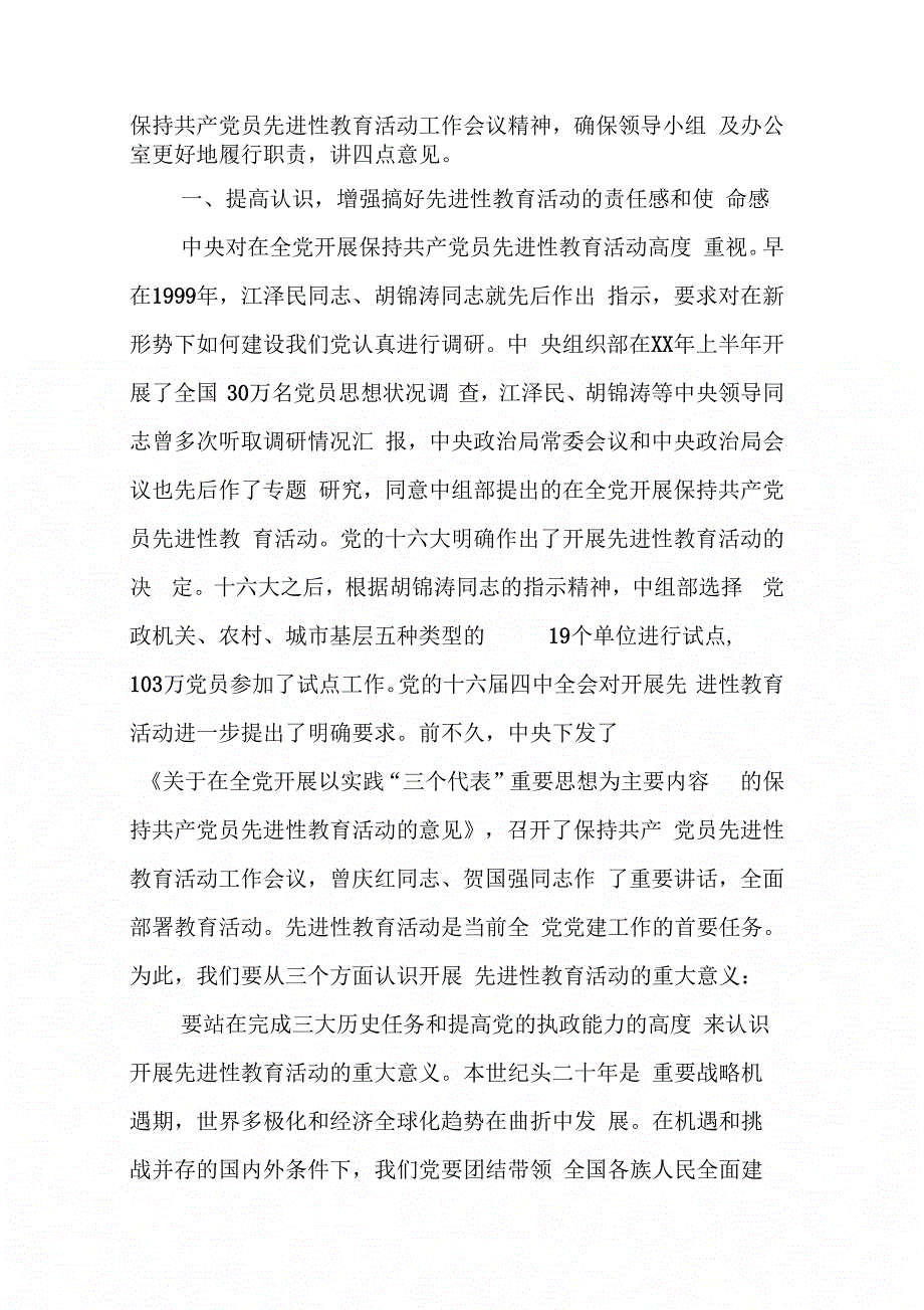 202X年在国资委党委先进性教育活动领导小组第一次会议上的讲话_第2页