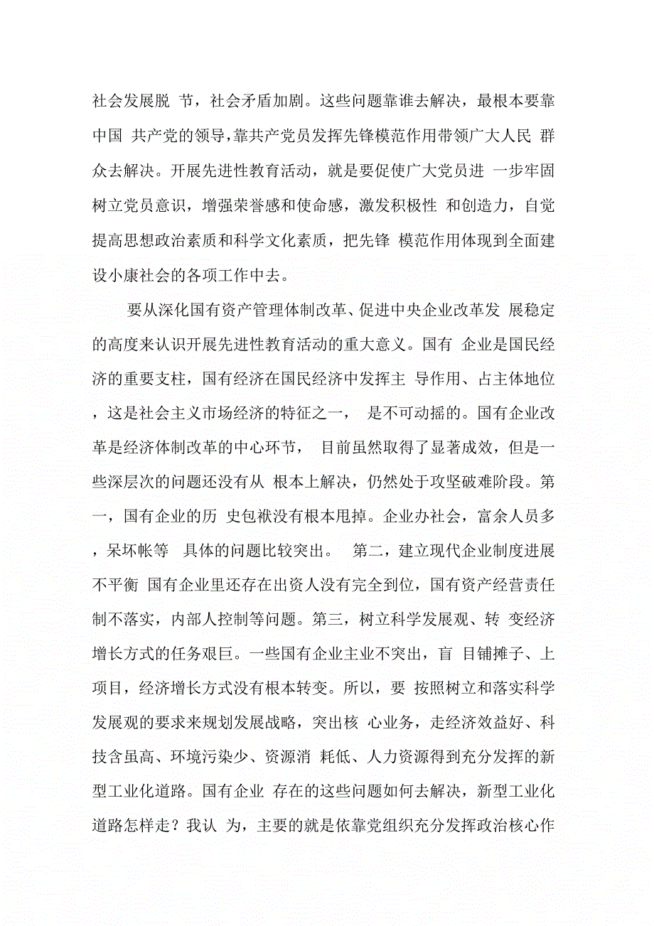 202X年在国资委党委先进性教育活动领导小组第一次会议上的讲话_第4页