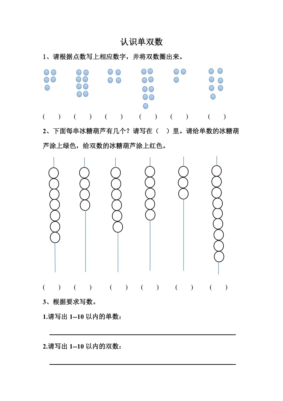 认识单双数 试题._第1页