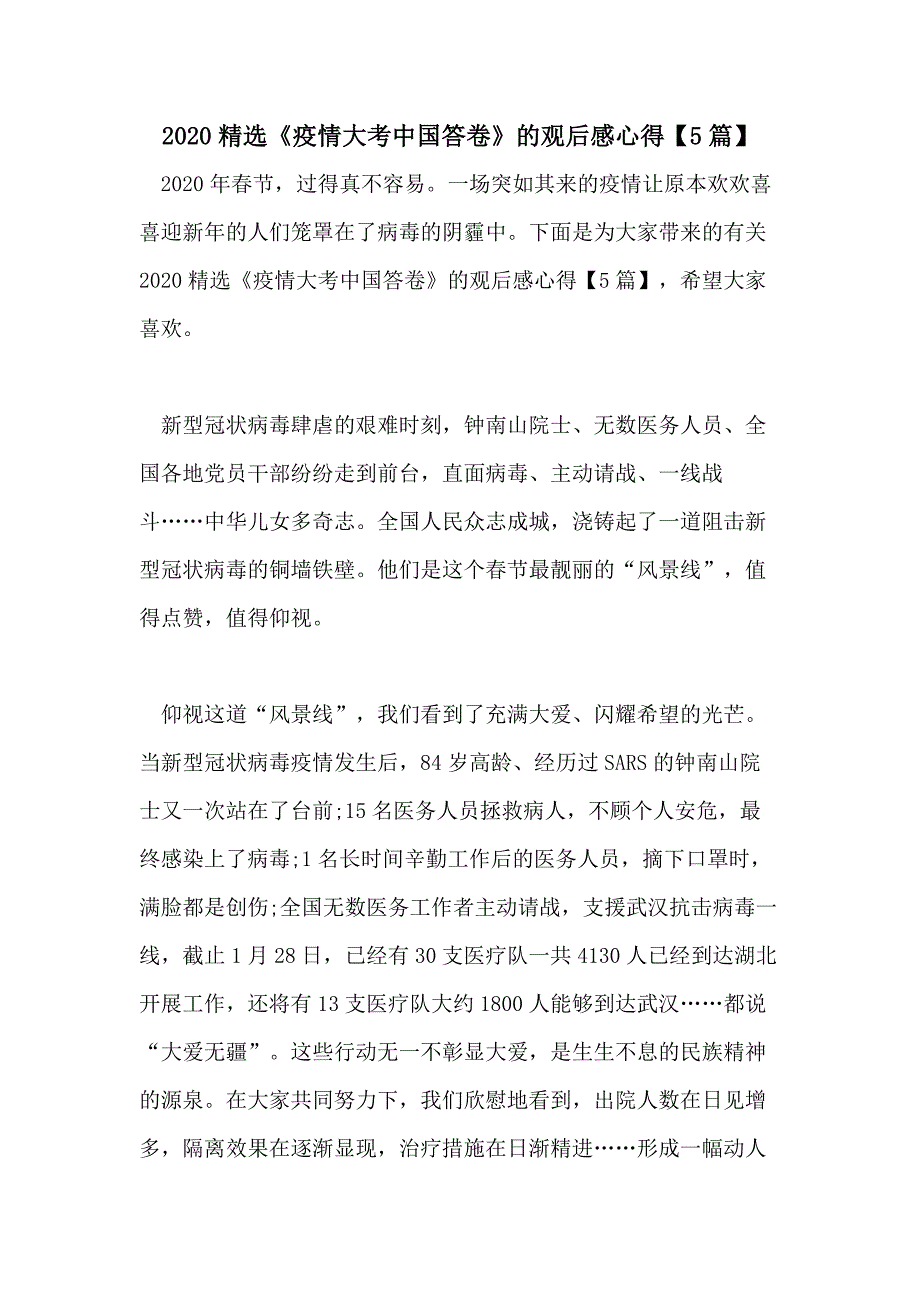 2020精选《疫情大考中国答卷》的观后感心得【5篇】_第1页