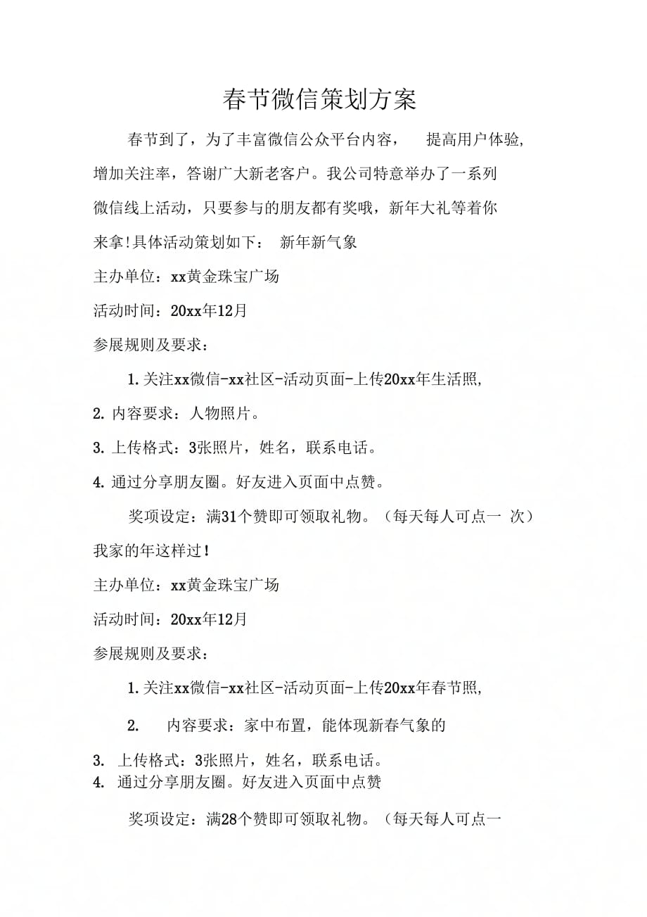 202X年春节微信策划方案_第1页