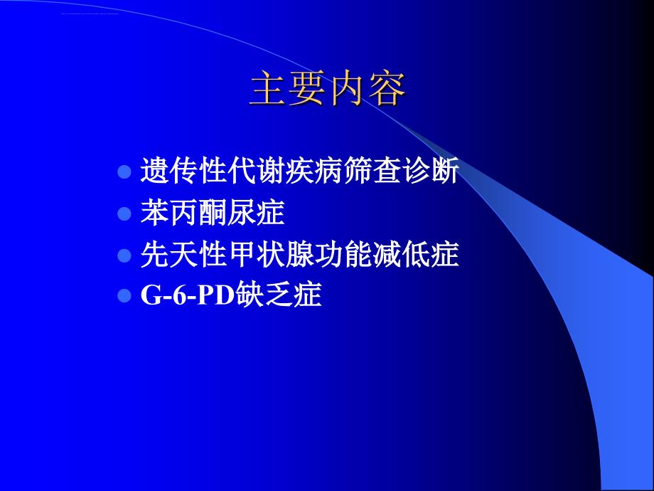 常见遗传性代谢疾病的早期诊断和治疗课件_第2页