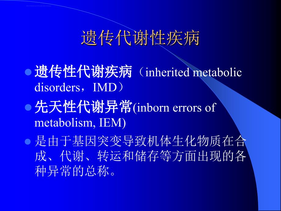 常见遗传性代谢疾病的早期诊断和治疗课件_第4页