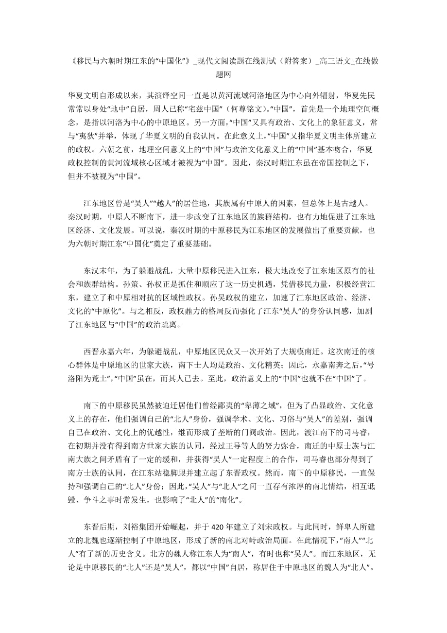 《移民与六朝时期江东的“中国化”》_现代文阅读题在线测试（附答案）_高三语文_在线做题网_第1页