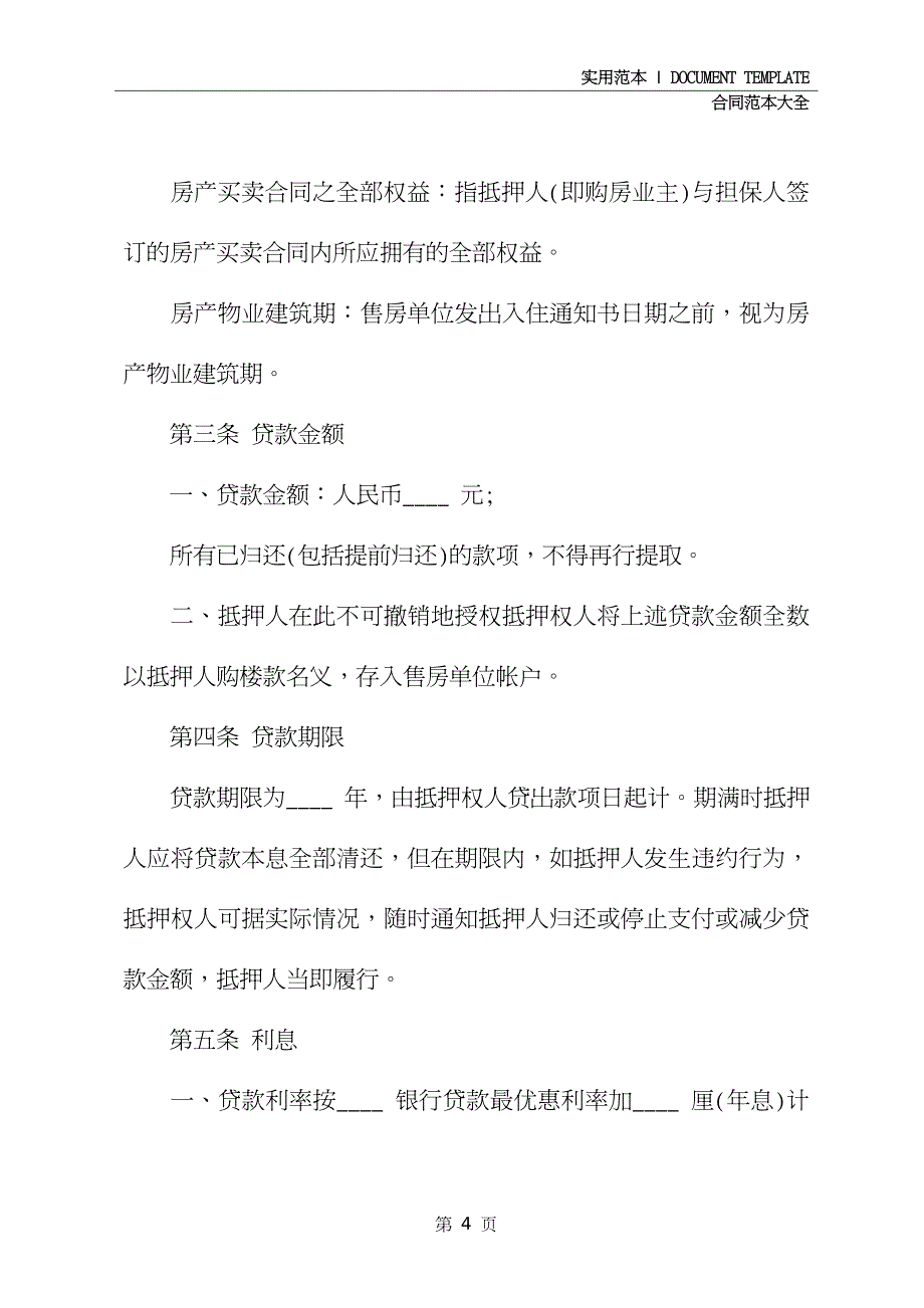 房产质押借款合同范本详细版_第4页