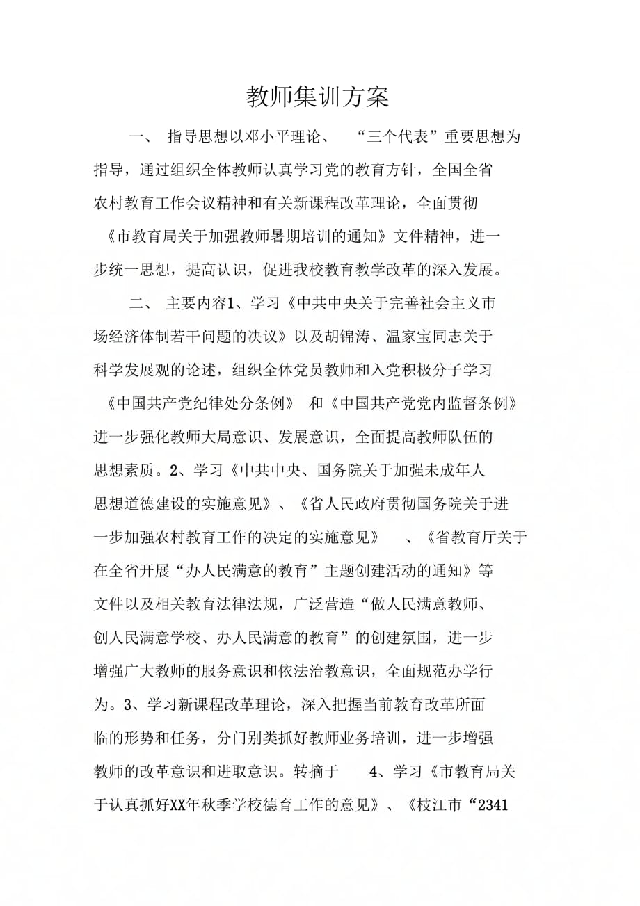 202X年教师集训方案_第1页