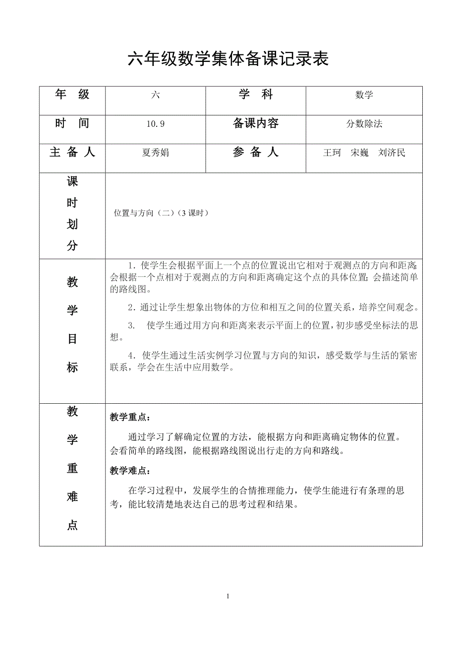 六年级数学集体备课记录表分数除法_第1页