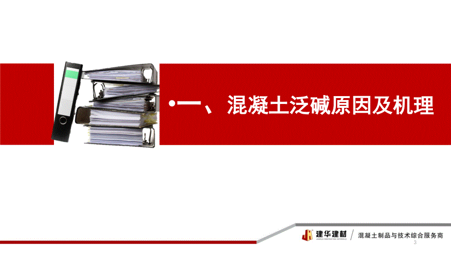 混凝土泛碱原因及处理方法PPT_第3页