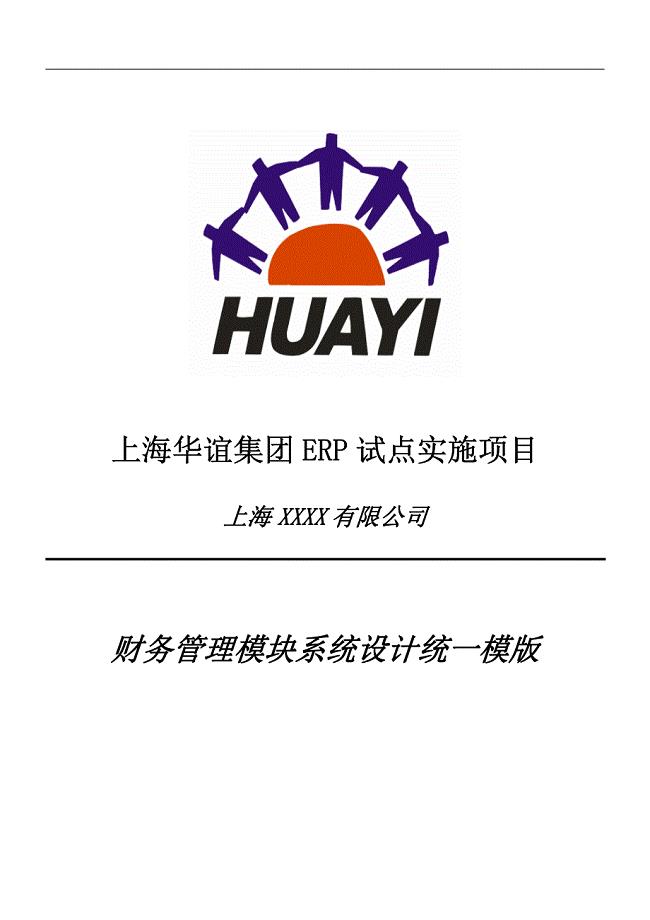 HY_ERP试点项目系统实施_财务管理模块系统设计统一模版