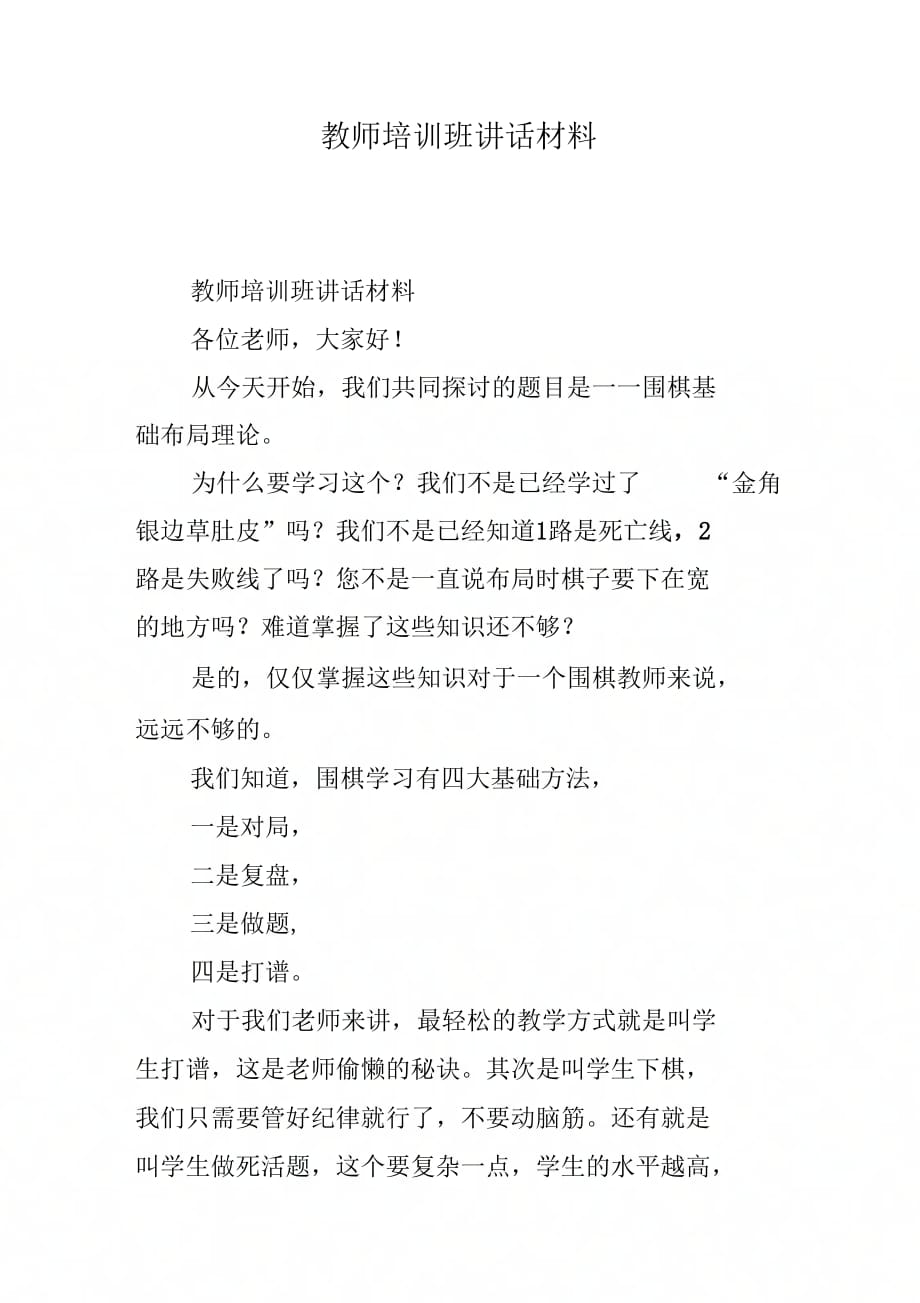 202X年教师培训班讲话材料_第1页