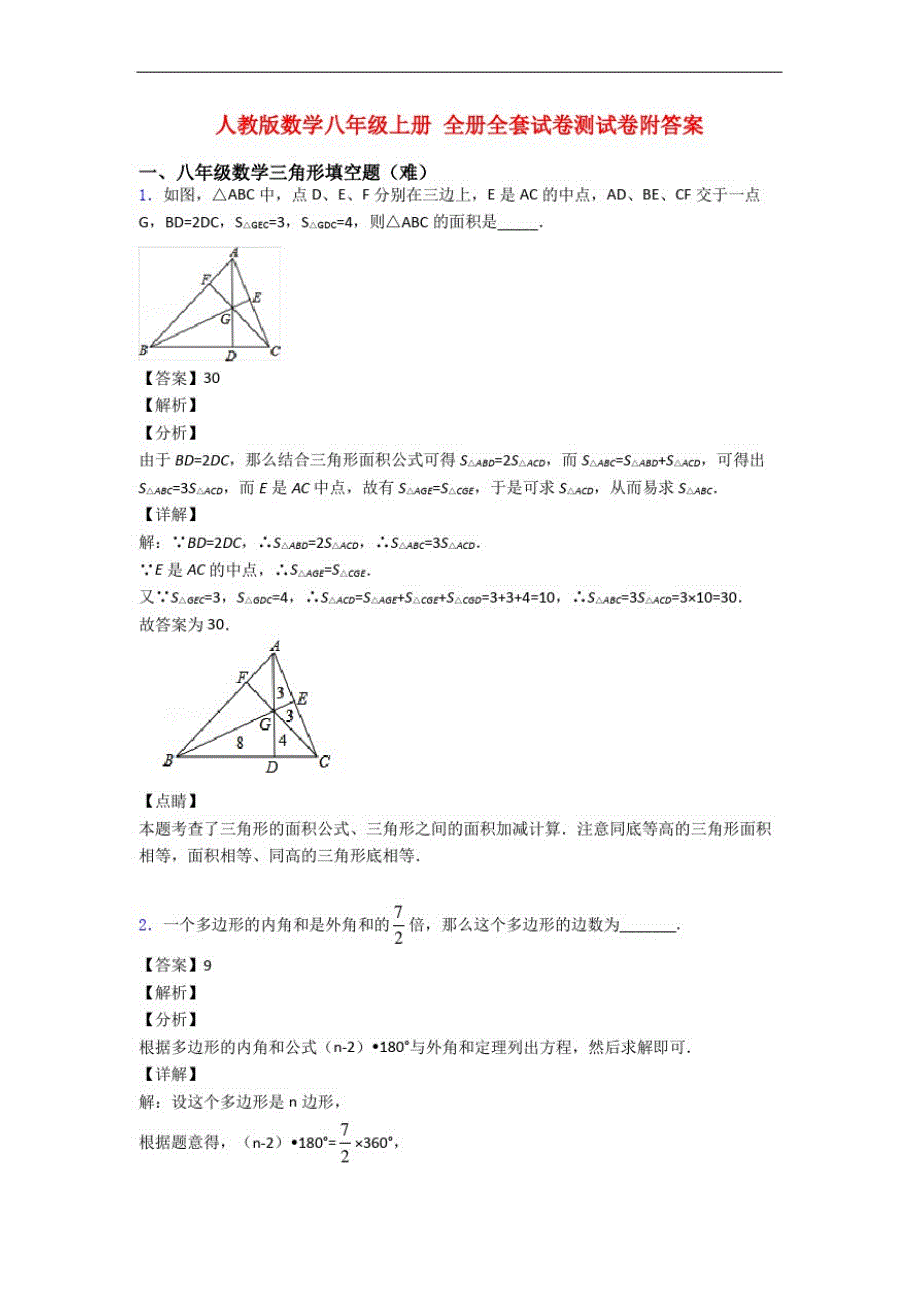 人教版数学八年级上册全册全套试卷测试卷附答案精品_第1页