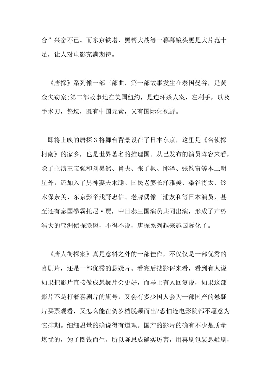2020春节档《唐人街探案3》电影观后感5篇_第2页