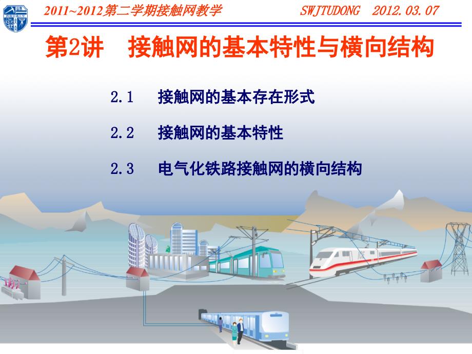 接触网的基本特性和结构形式PPT_第2页