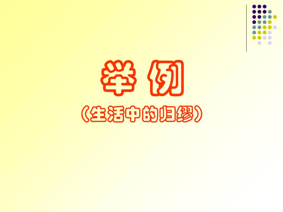 归谬法（举例FRIENDS）课件_第2页