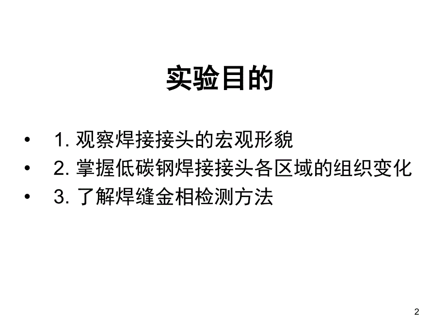 焊接接头的金相分析PPT_第2页