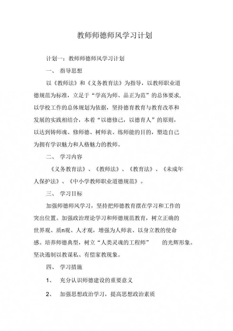 202X年教师师德师风学习计划_第1页