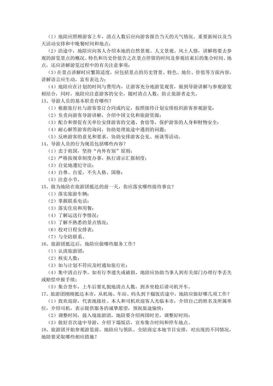 全国导游资格考试《导游基础知识与导游业务知识》精品_第2页