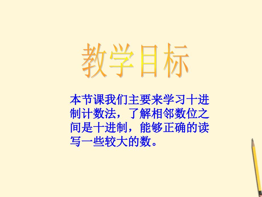 四年级数学下册 十进制计数法1课件 人教版.ppt_第2页