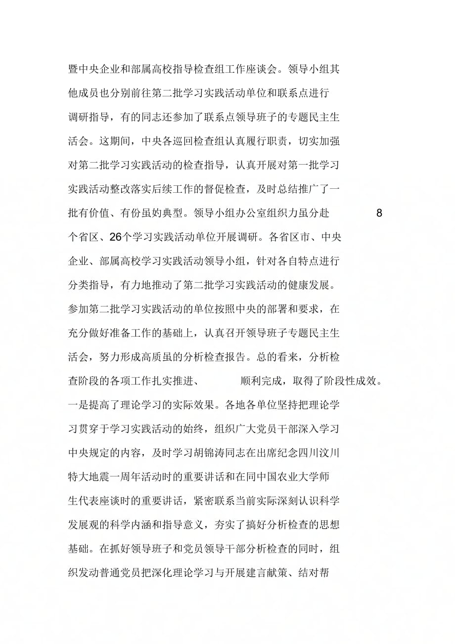 202X年在深入学习实践科学发展观活动第八次会议上的讲话_第2页