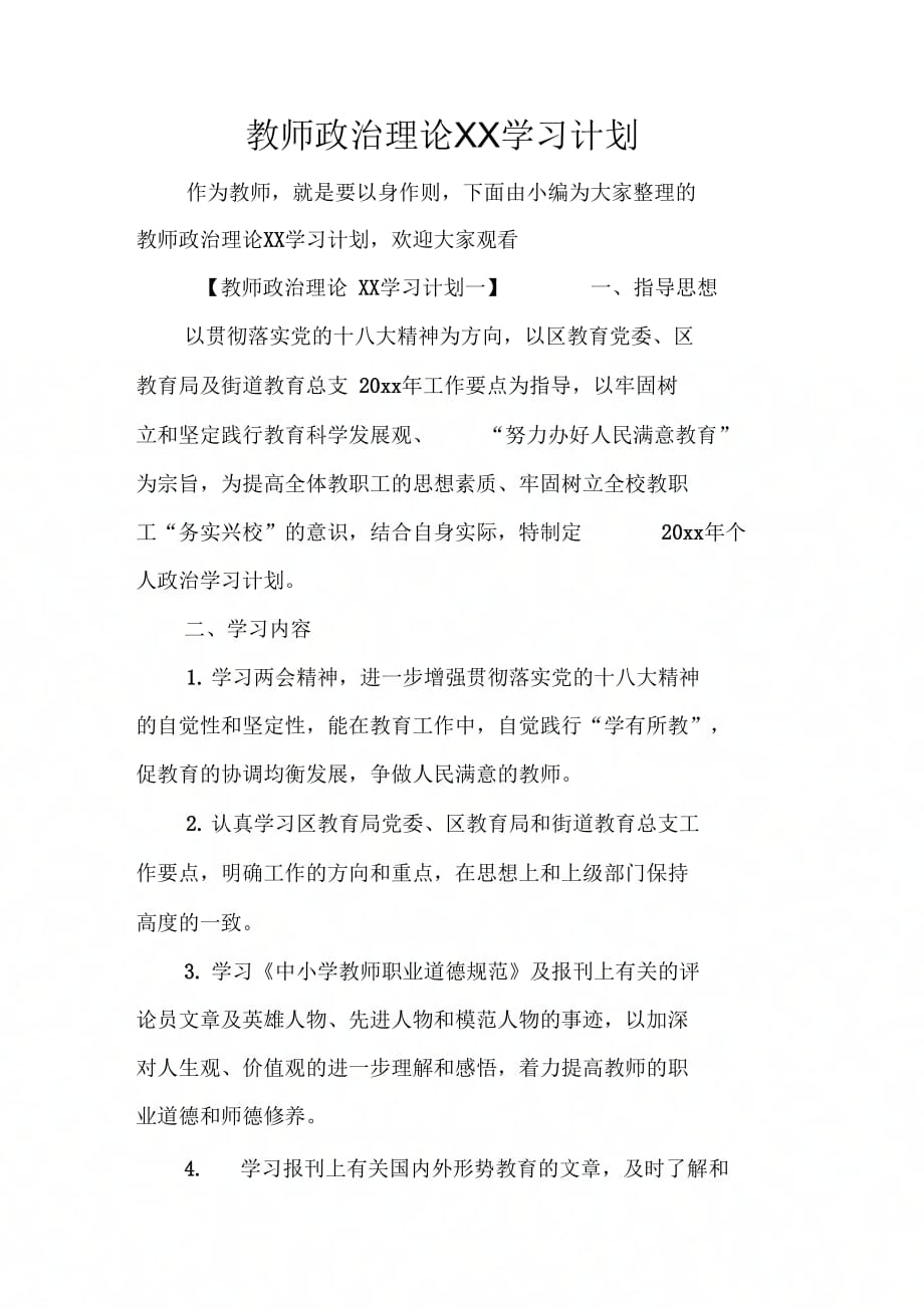 202X年教师政治理论学习计划_第1页