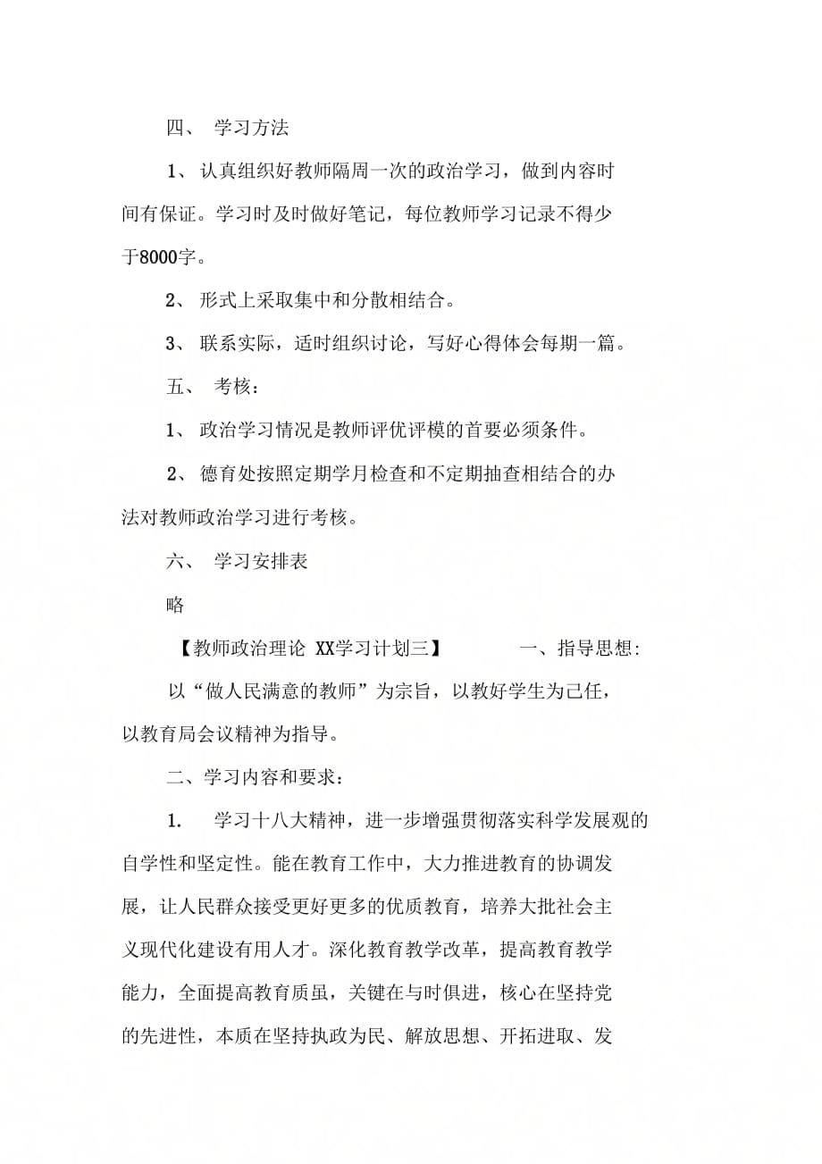 202X年教师政治理论学习计划_第5页