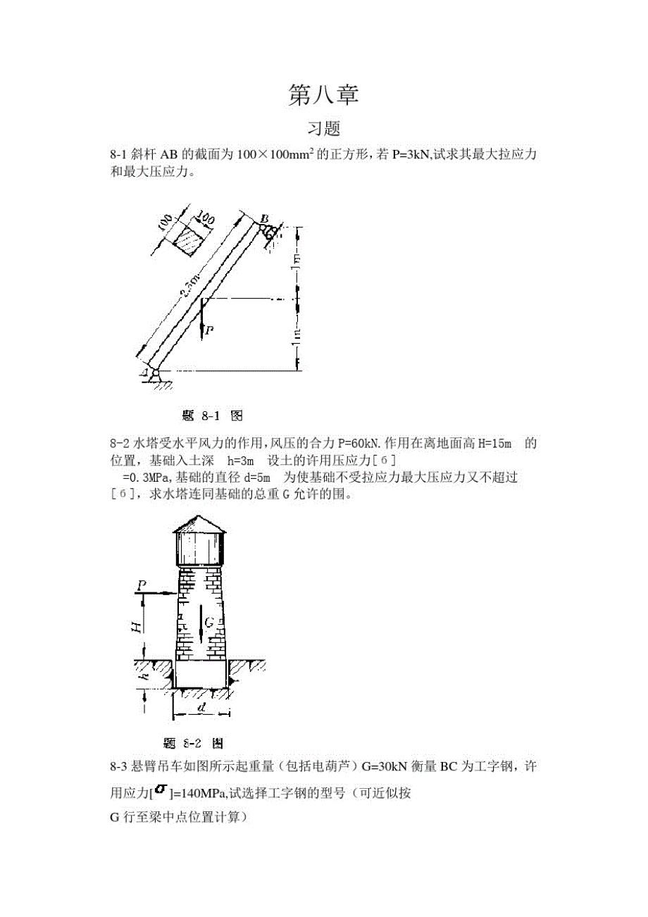 工程力学--材料力学(北京科大、东北大学版)第4版第八章习题答案精品_第1页