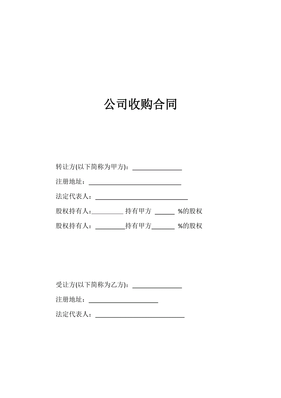 收购协议范本._第1页