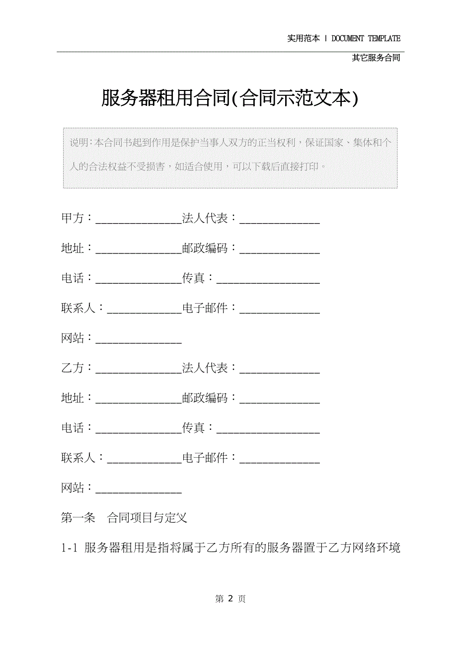 服务器租用合同修订版_第2页