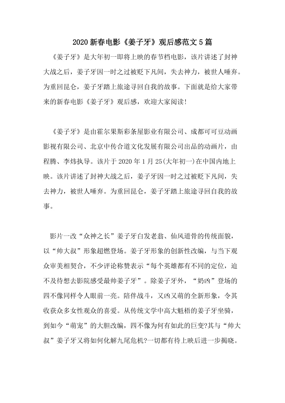 2020新春电影《姜子牙》观后感范文5篇_第1页