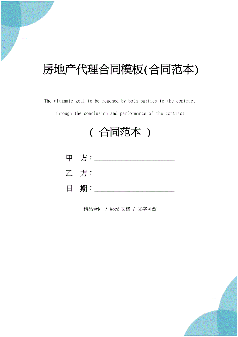 房地产代理合同模板(合同范本)_第1页