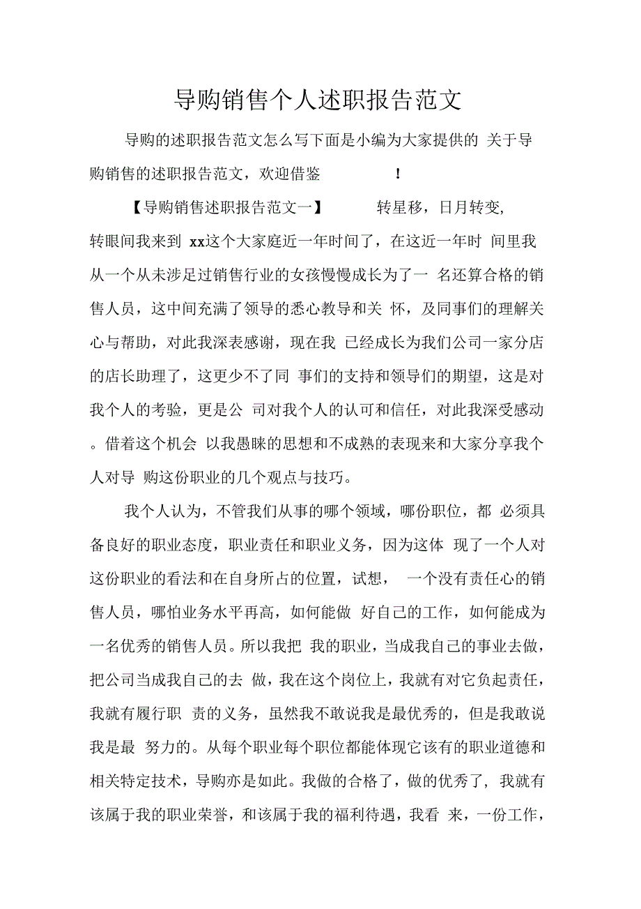 202X年导购销售个人述职报告范文_第1页