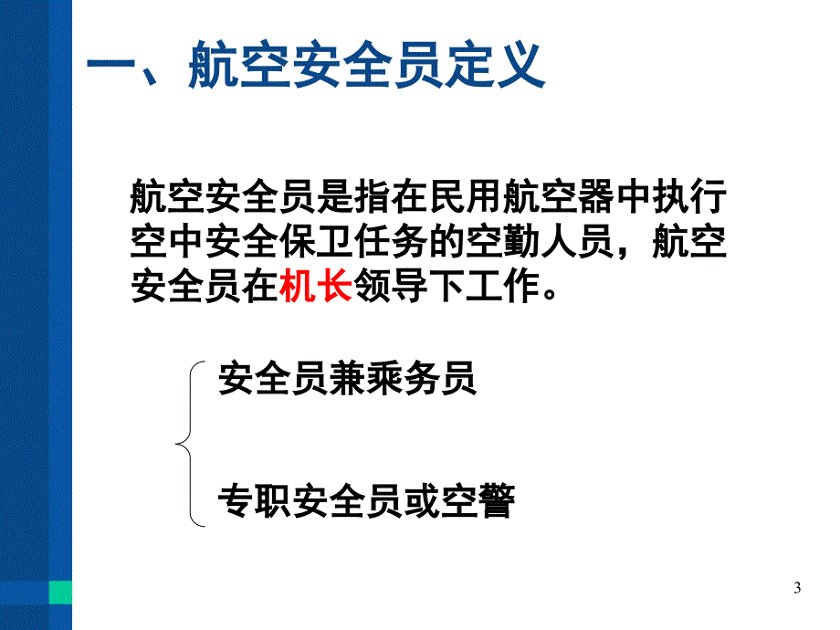 航空安全员安全职责PPT_第3页