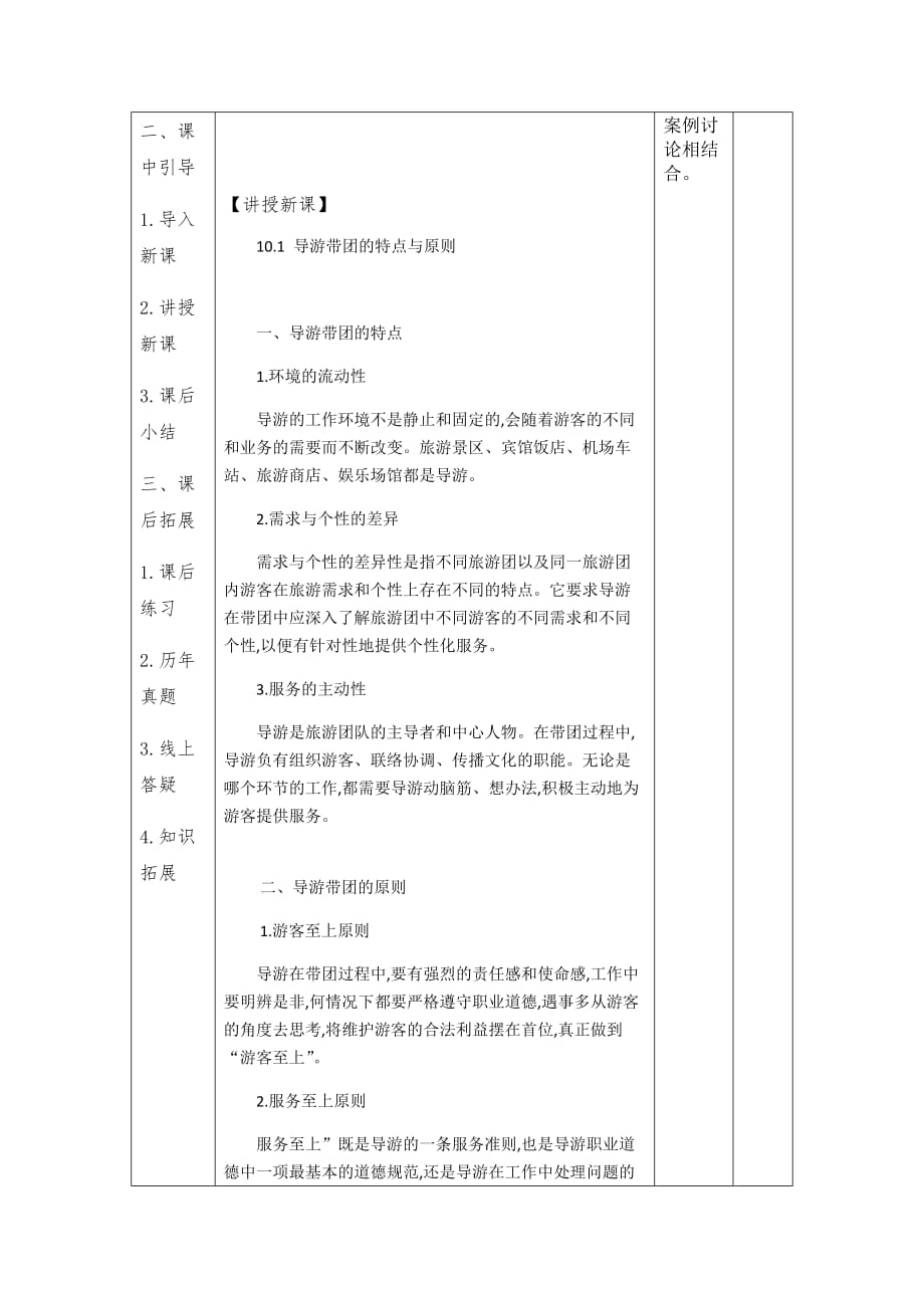 10.1、2导游的带团技能（导游业务）学习情境设计_第2页